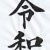 【令和】新時代を迎えて。 【令和】新時代を迎えて。