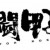 熱闘甲子園！
