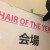 HAIR OF THE YEAR 見に行ったよ。