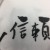 【本日公休】西葛西へお勉強へ来てます。